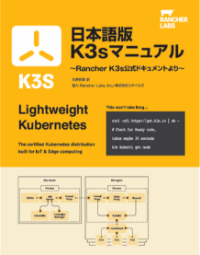 日本語版K3sマニュアル