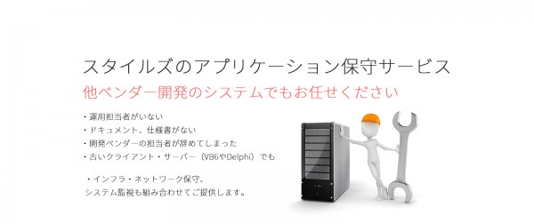 アプリケーション保守