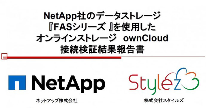 NetApp社のデータストレージ「FASシリーズ」を使用したオンラインストレージ ownCloud接続検証結果報告書