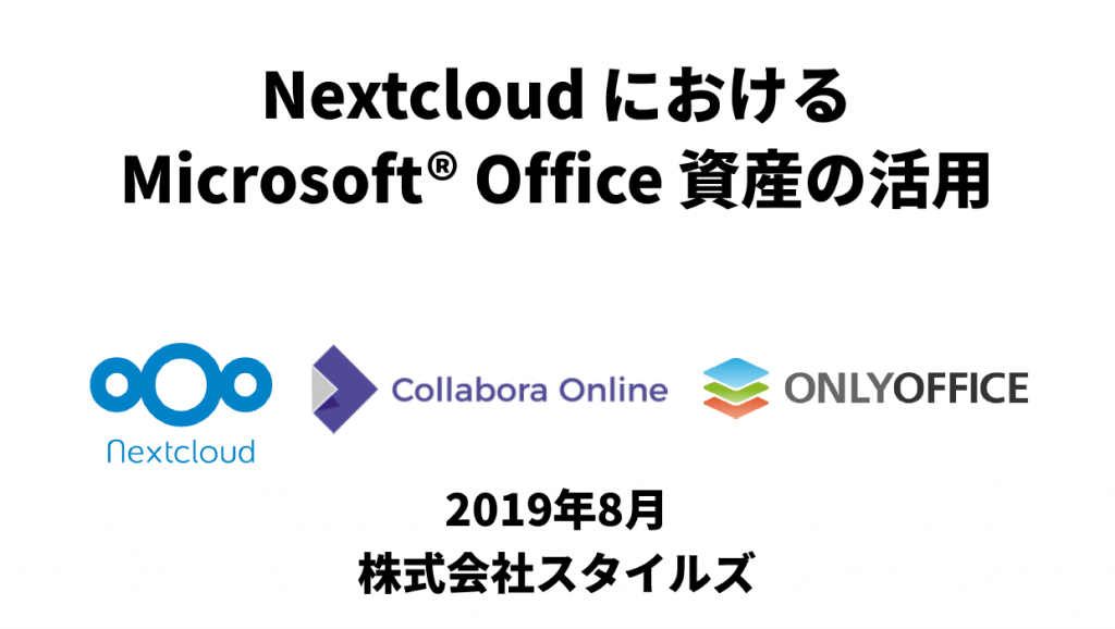 NextcloudにおけるMicrosoftOffice資産の活用についての検証レポート