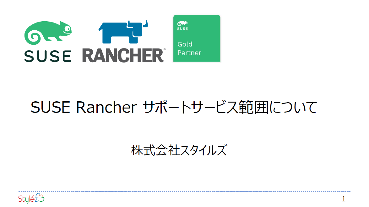 SUSE Rancher サポートサービス範囲について