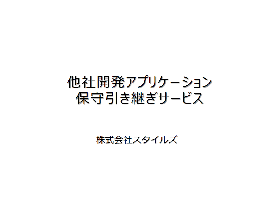 他社開発アプリケーション保守引き継ぎサービス