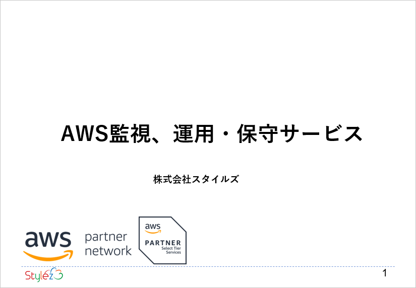 AWS監視、運用・保守サービス