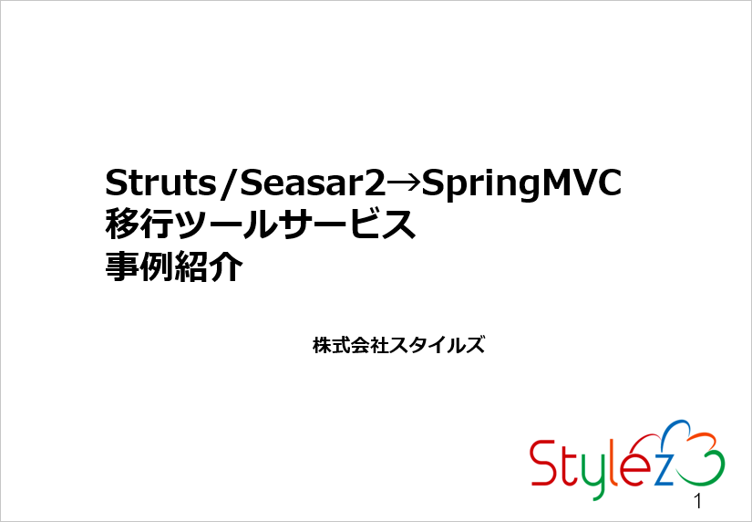 Struts/Seasar2→SpringMVC 移行ツールサービス 事例紹介