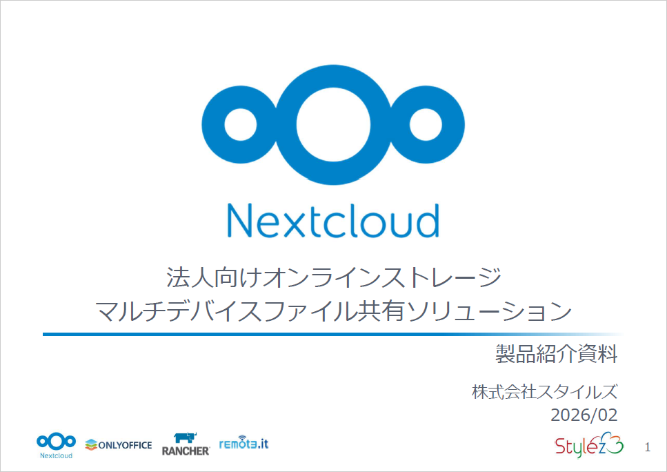 法人向けオンラインストレージNextcloud製品紹介