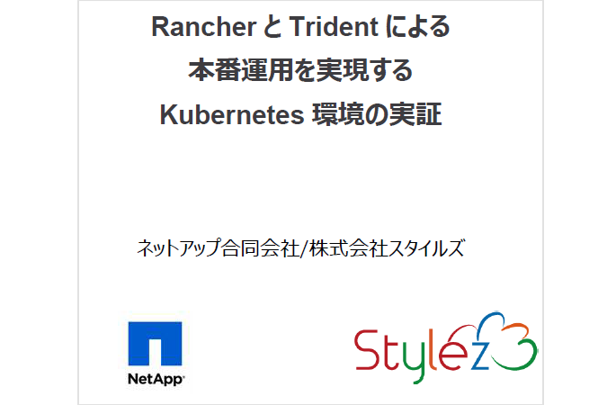 テクニカルホワイトペーパー　RancherとTridentによる本番運用を実現するKubernetes 環境の実証