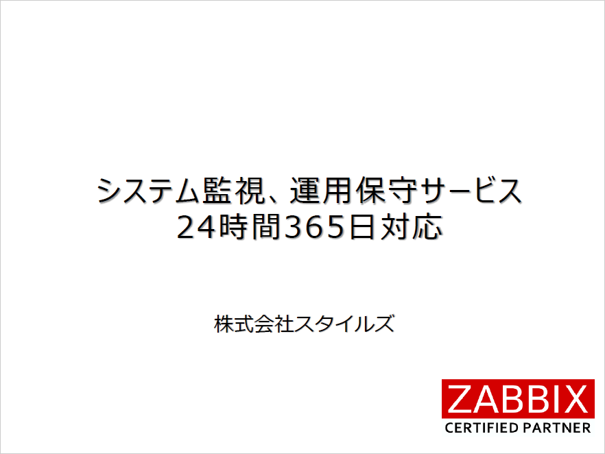 システム監視、運用保守サービス　24時間365日対応