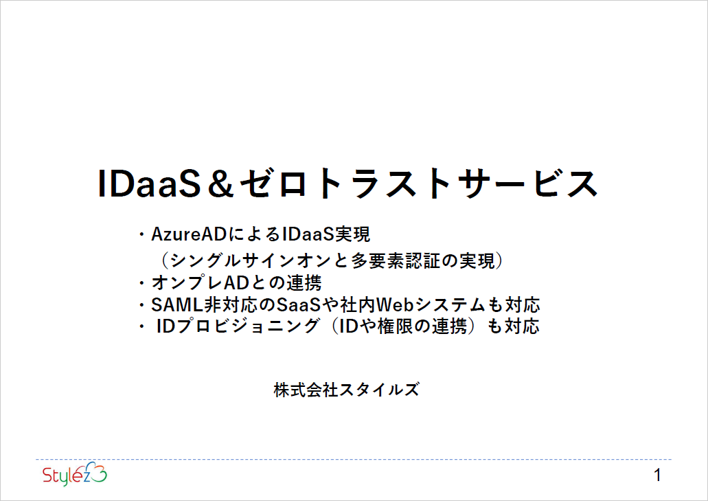 IDaaS＆ゼロトラストサービス