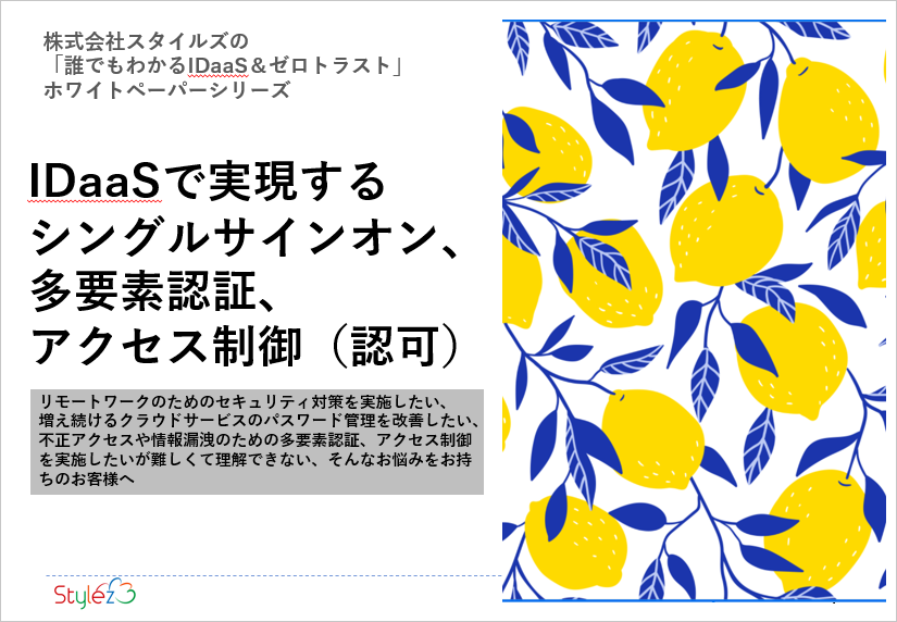 ホワイトペーパー「IDaaSで実現するシングルサインオンと多要素認証」