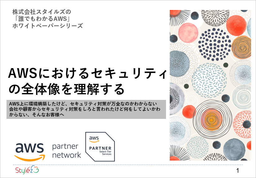 ホワイトペーパー「AWSにおけるセキュリティの全体像を理解する」