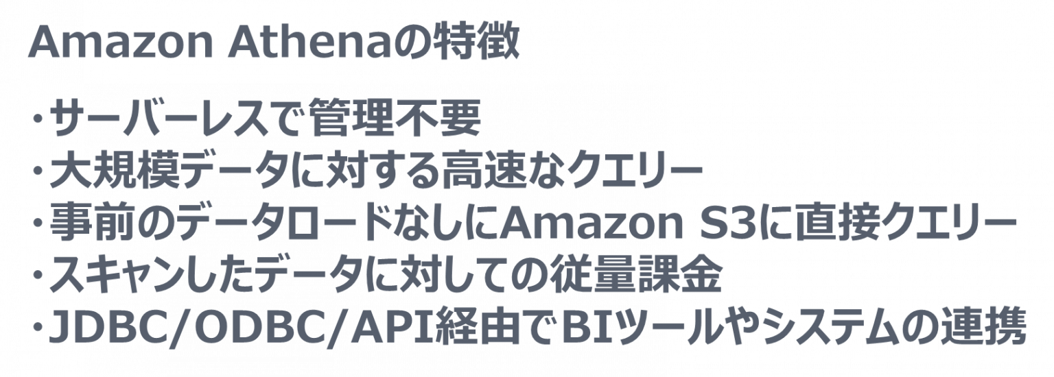 AWSのDWHツール Amazon Redshift、同Spectrum、Athena 株式会社スタイルズ