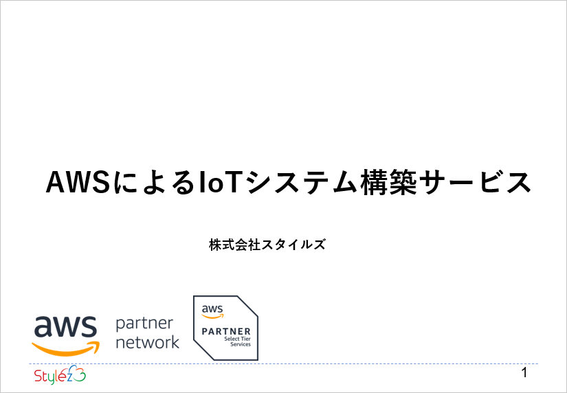 AWSによるIoTシステム構築サービス