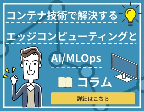 エッジ＆MLOps コラム