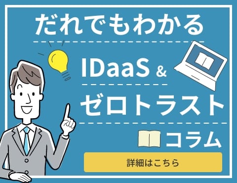 ゼロトラスト コラム