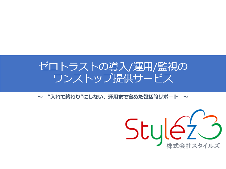 White banner with a blue horizontal band showing Japanese text about zero-trust one-stop services; Stylez logo at bottom-right.