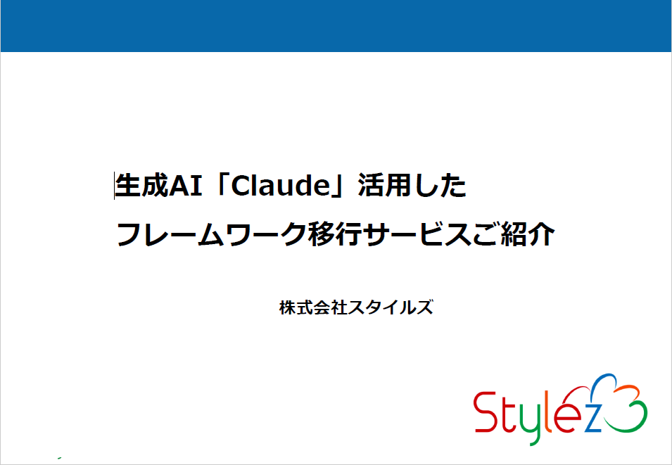 生成AI「Claude」活用したフレームワーク移行サービス